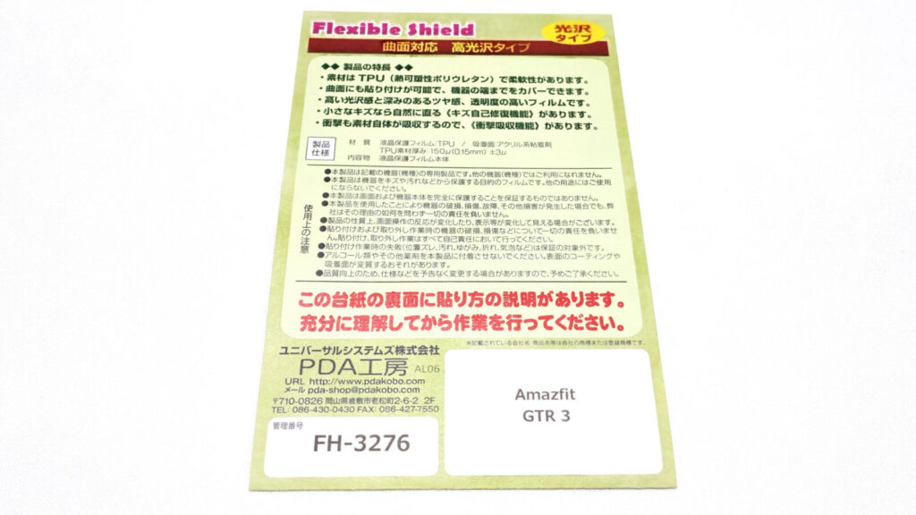 Flexible Shield保護フィルム Amazfit GTR 2e 日本製 自社製造直販