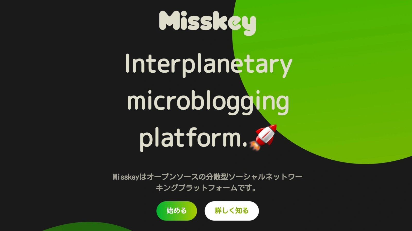 Misskey 使い方